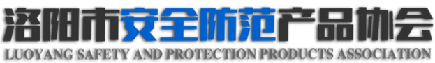 洛阳市安全防范产品协会