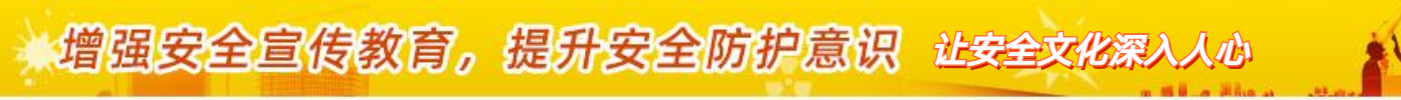 让安全文化深入人心