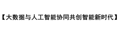 大数据与人工智能协同进化，共创智能新时代