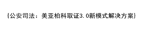 美亚柏科取证3.0新模式解决方案
