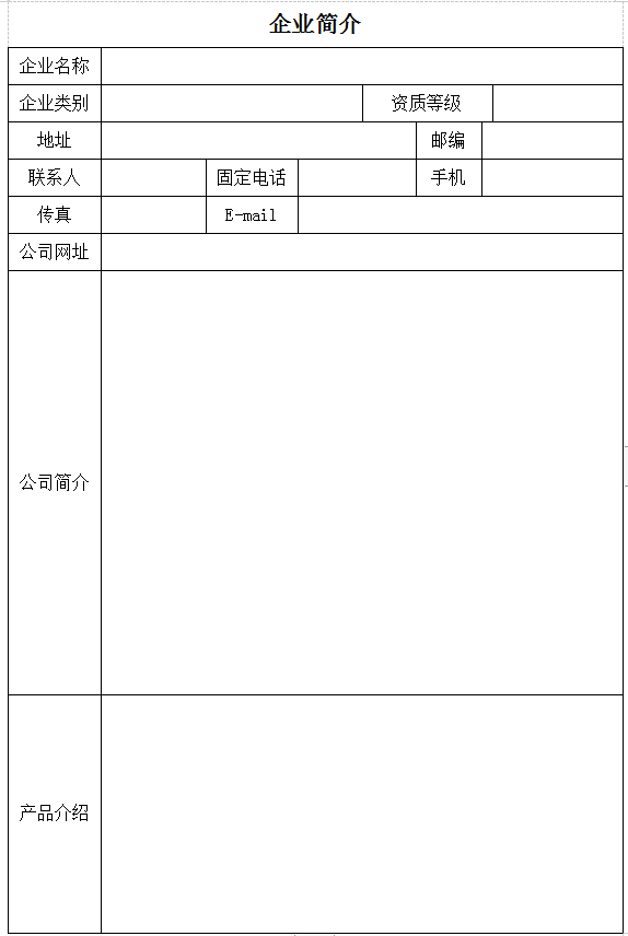 企业简介表 .png