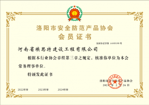 河南省埃思特建设工程有限公司 会员证书