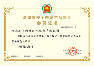 河南英飞网络技术股份有限公司 会员证书