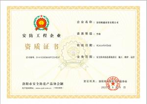 洛阳则越商贸有限公司 资质证书