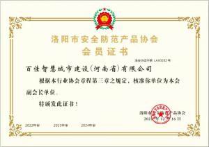 百佳智慧城市建设（河南省）有限公司 会员证书
