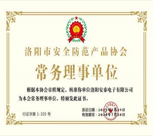 洛阳安泰电子有限公司 会员证书