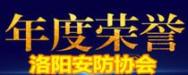 关于开展2023年度洛阳安防行业评优评先活动的通知