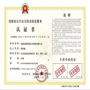 河南安创智慧安全科技有限公司资质证书副本