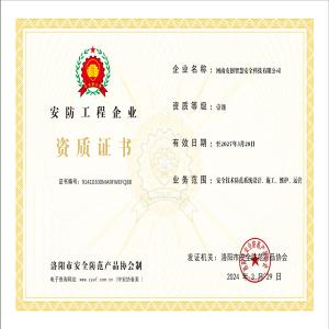 河南安创智慧安全科技有限公司资质证书正本