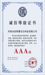 河南安创智慧安全科技有限公司诚信等级证书