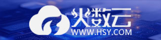 洛阳火数云计算有限公司